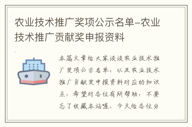 农业技术推广奖项公示名单-农业技术推广贡献奖申报资料