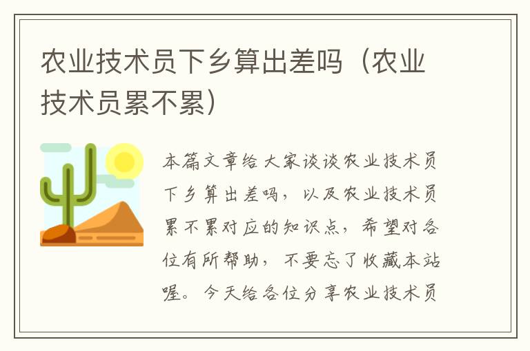 农业技术员下乡算出差吗（农业技术员累不累）