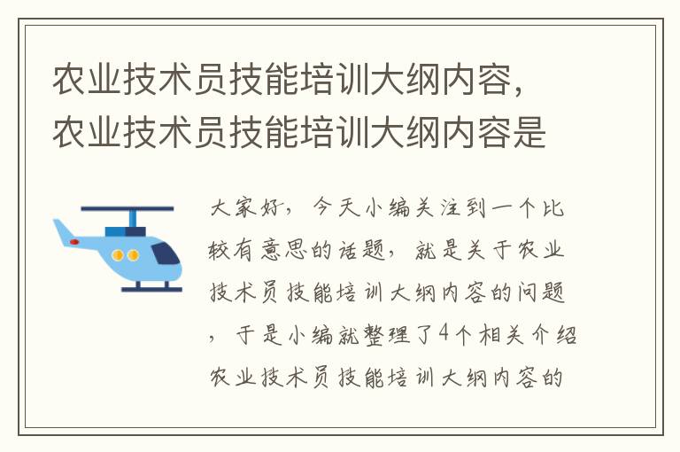 农业技术员技能培训大纲内容，农业技术员技能培训大纲内容是什么