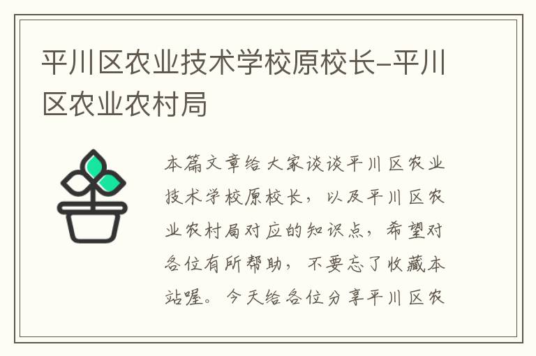 平川区农业技术学校原校长-平川区农业农村局