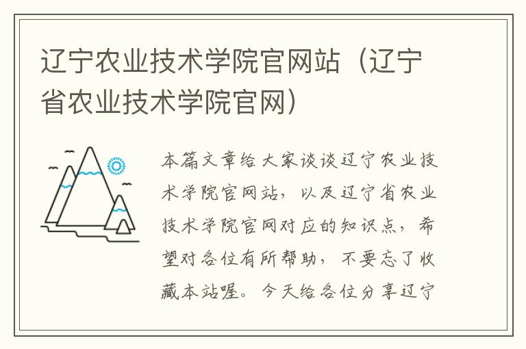 辽宁农业技术学院官网站（辽宁省农业技术学院官网）