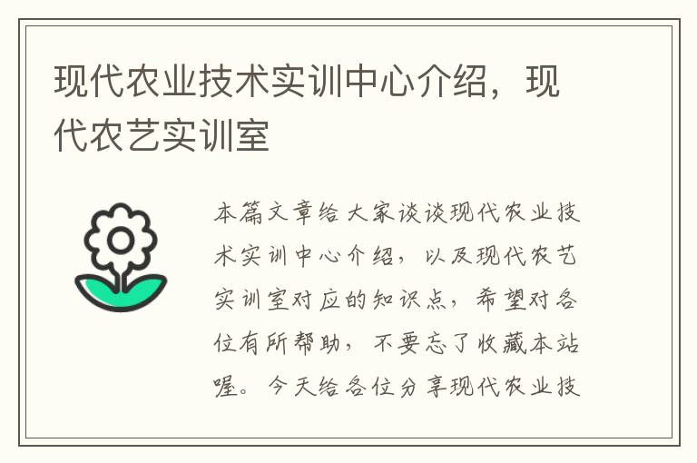 现代农业技术实训中心介绍，现代农艺实训室