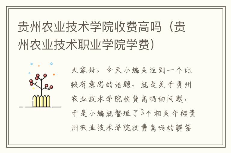 贵州农业技术学院收费高吗（贵州农业技术职业学院学费）