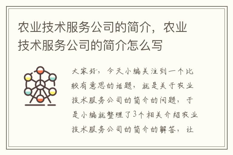 农业技术服务公司的简介，农业技术服务公司的简介怎么写