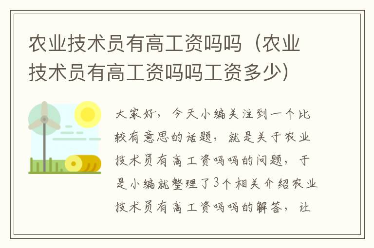 农业技术员有高工资吗吗（农业技术员有高工资吗吗工资多少）