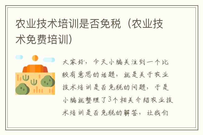 农业技术培训是否免税（农业技术免费培训）