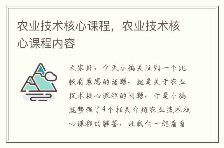 农业技术核心课程，农业技术核心课程内容