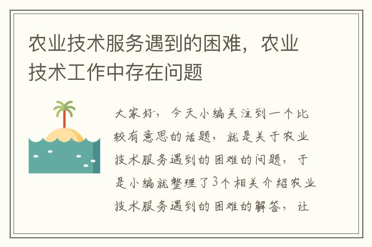 农业技术服务遇到的困难，农业技术工作中存在问题