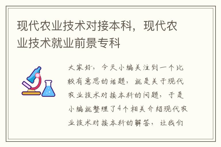 现代农业技术对接本科，现代农业技术就业前景专科