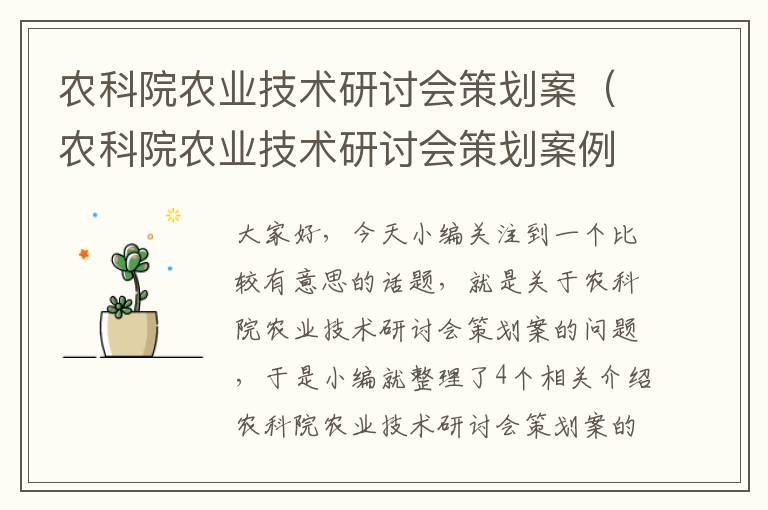 农科院农业技术研讨会策划案（农科院农业技术研讨会策划案例分析）