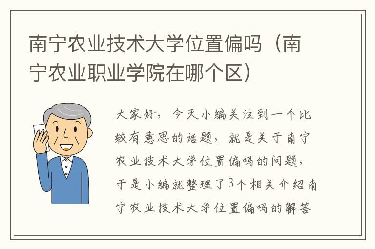 南宁农业技术大学位置偏吗（南宁农业职业学院在哪个区）