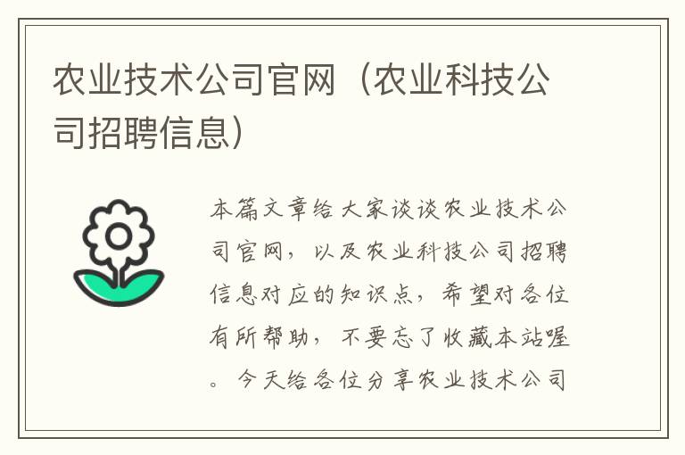 农业技术公司官网（农业科技公司招聘信息）