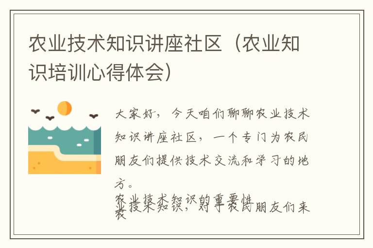 农业技术知识讲座社区（农业知识培训心得体会）