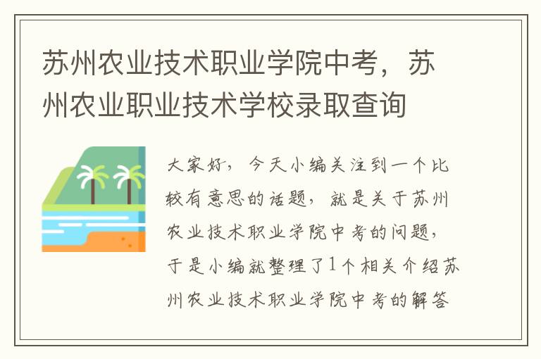 苏州农业技术职业学院中考，苏州农业职业技术学校录取查询