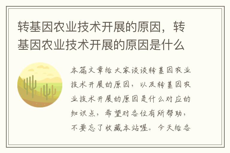 转基因农业技术开展的原因，转基因农业技术开展的原因是什么