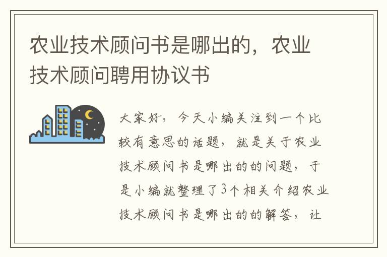 农业技术顾问书是哪出的，农业技术顾问聘用协议书