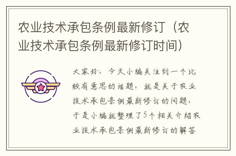 农业技术承包条例最新修订（农业技术承包条例最新修订时间）