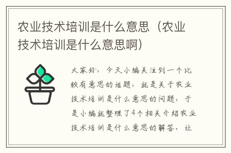 农业技术培训是什么意思（农业技术培训是什么意思啊）