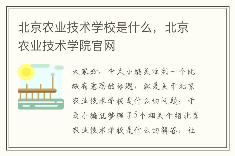 北京农业技术学校是什么，北京农业技术学院官网