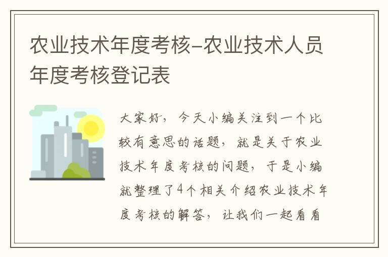 农业技术年度考核-农业技术人员年度考核登记表