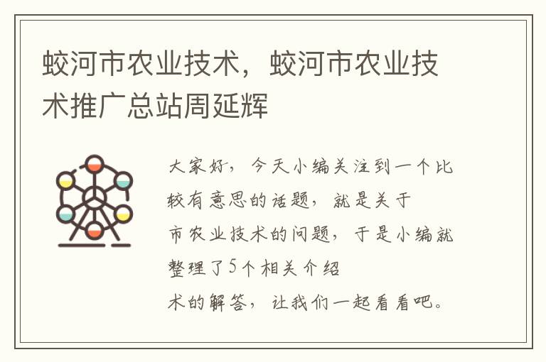 蛟河市农业技术，蛟河市农业技术推广总站周延辉