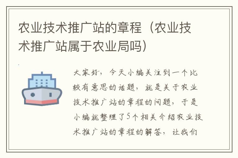 农业技术推广站的章程（农业技术推广站属于农业局吗）