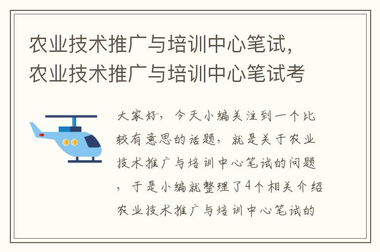 农业技术推广与培训中心笔试，农业技术推广与培训中心笔试考什么