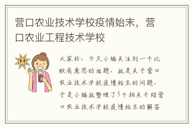 营口农业技术学校疫情始末，营口农业工程技术学校