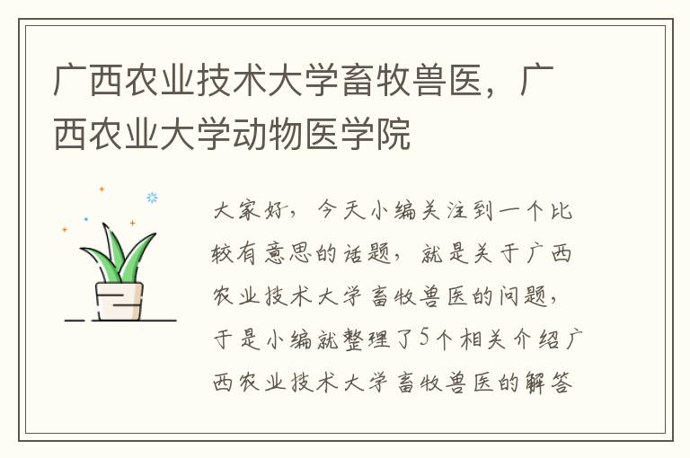 广西农业技术大学畜牧兽医，广西农业大学动物医学院