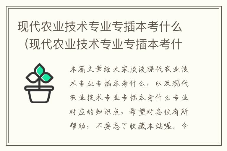 现代农业技术专业专插本考什么（现代农业技术专业专插本考什么专业）