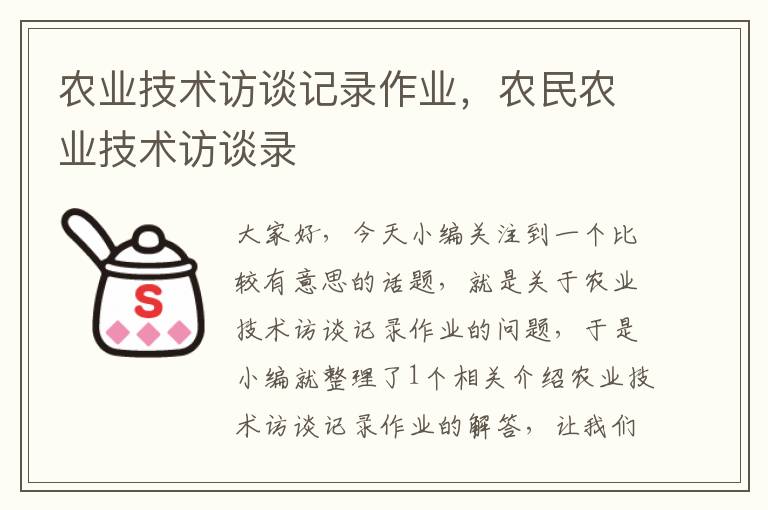 农业技术访谈记录作业，农民农业技术访谈录