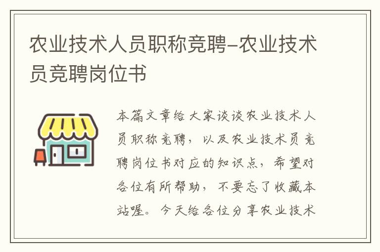 农业技术人员职称竞聘-农业技术员竞聘岗位书