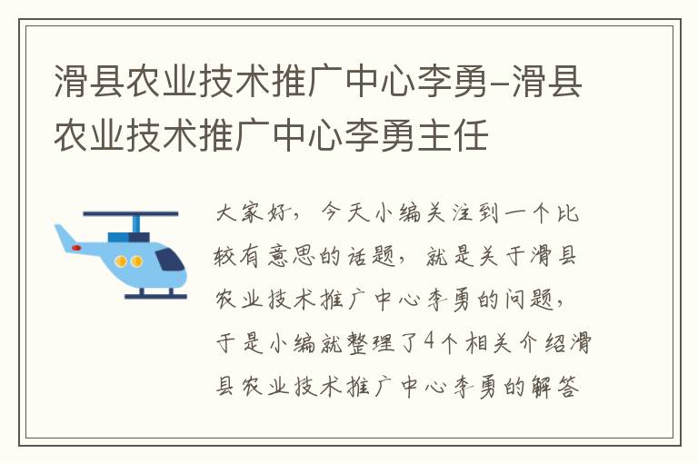 滑县农业技术推广中心李勇-滑县农业技术推广中心李勇主任