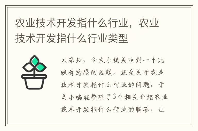 农业技术开发指什么行业，农业技术开发指什么行业类型