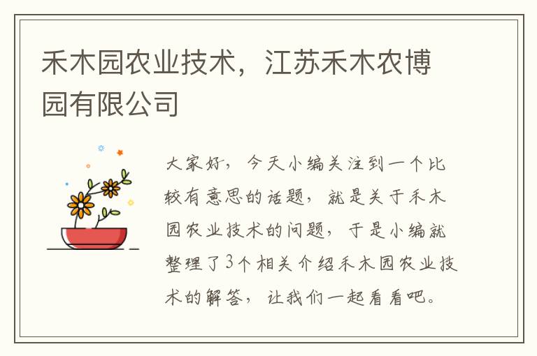 禾木园农业技术，江苏禾木农博园有限公司