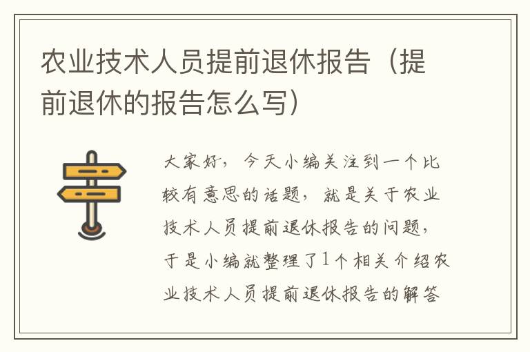 农业技术人员提前退休报告（提前退休的报告怎么写）