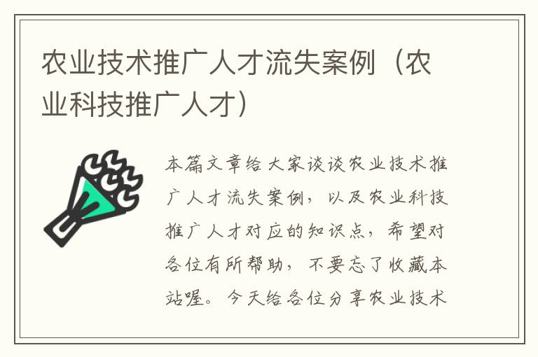 农业技术推广人才流失案例（农业科技推广人才）