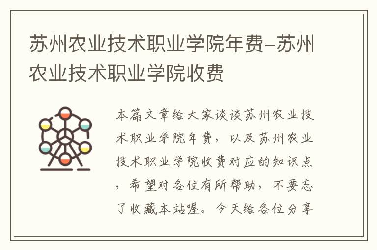 苏州农业技术职业学院年费-苏州农业技术职业学院收费