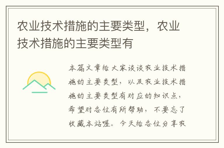 农业技术措施的主要类型，农业技术措施的主要类型有