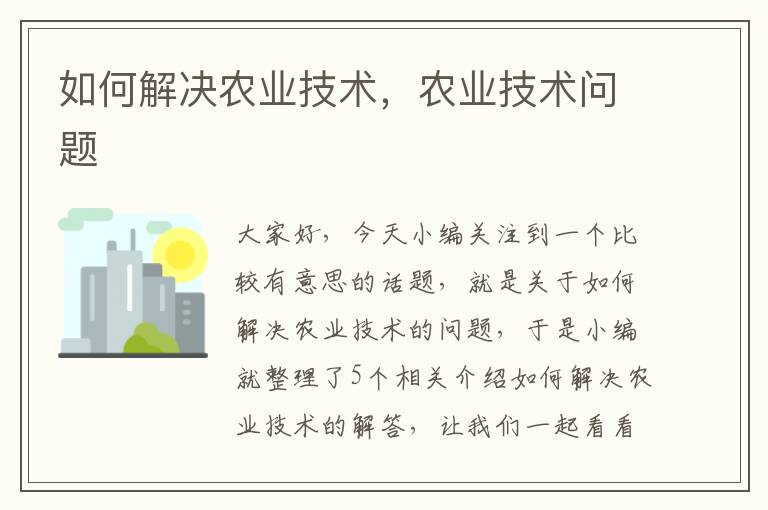 如何解决农业技术，农业技术问题