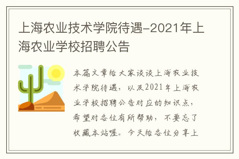 上海农业技术学院待遇-2021年上海农业学校招聘公告