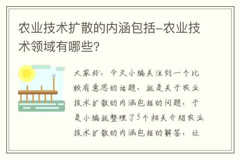 农业技术扩散的内涵包括-农业技术领域有哪些?