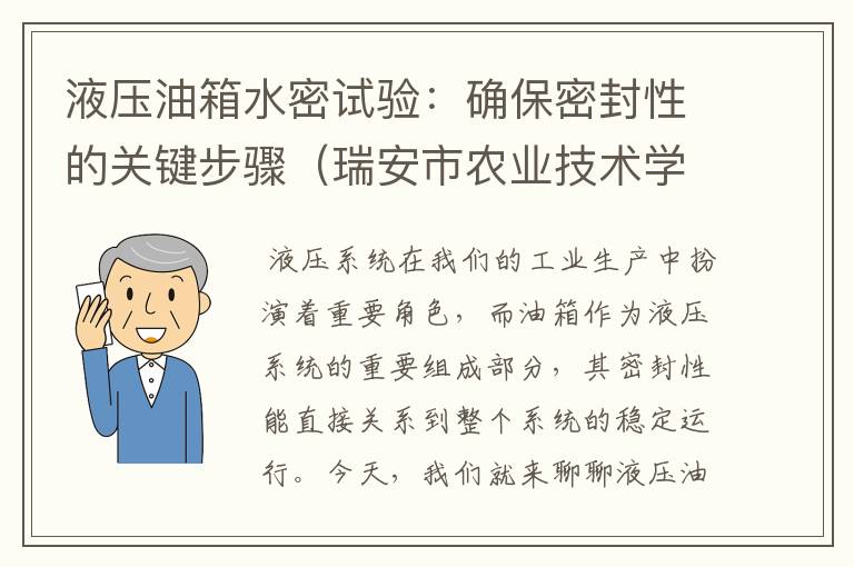 液压油箱水密试验：确保密封性的关键步骤（瑞安市农业技术学校地址）