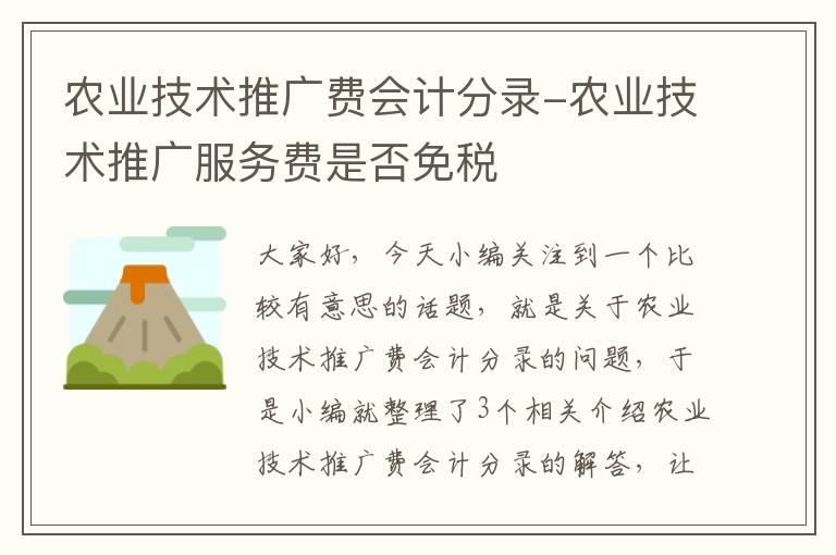 农业技术推广费会计分录-农业技术推广服务费是否免税