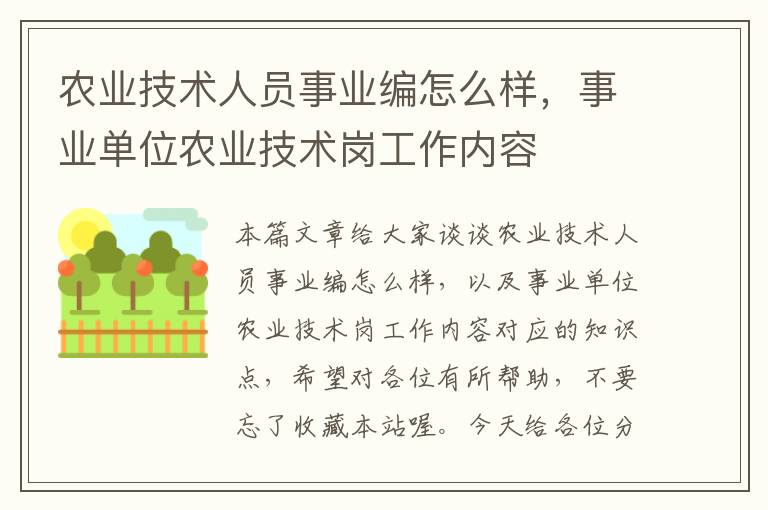 农业技术人员事业编怎么样，事业单位农业技术岗工作内容