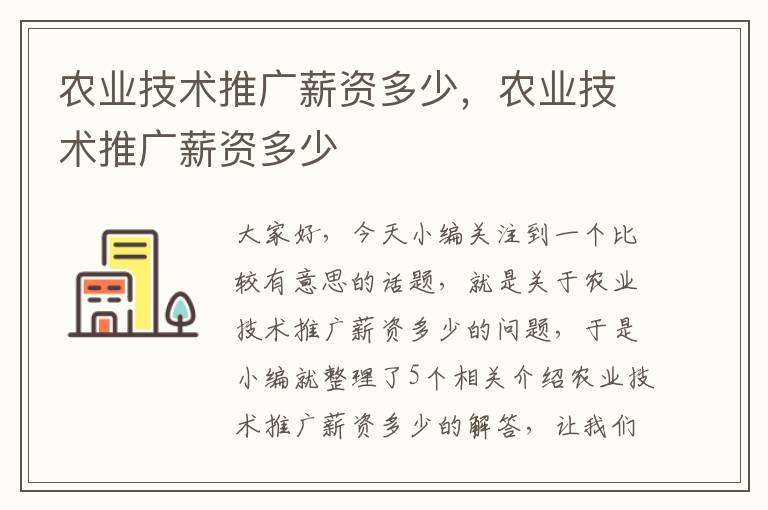 农业技术推广薪资多少，农业技术推广薪资多少