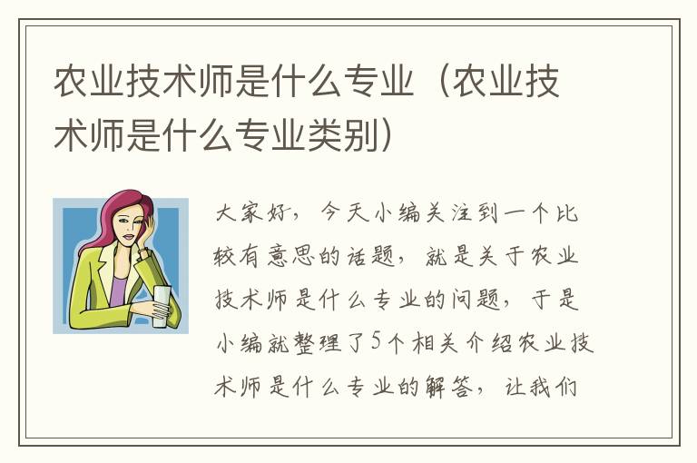 农业技术师是什么专业（农业技术师是什么专业类别）