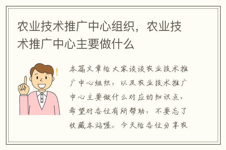 农业技术推广中心组织，农业技术推广中心主要做什么