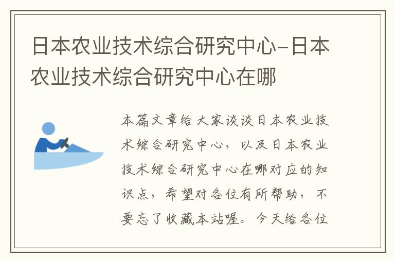 日本农业技术综合研究中心-日本农业技术综合研究中心在哪