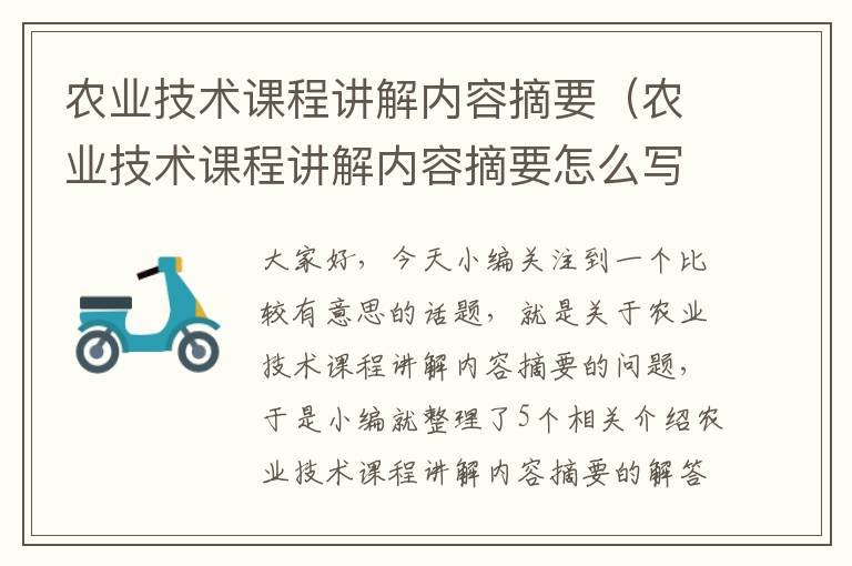 农业技术课程讲解内容摘要（农业技术课程讲解内容摘要怎么写）